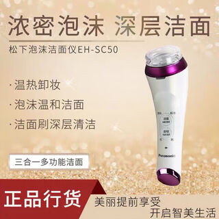 松下（Panasonic）电动洁面仪EH-SC50洗脸仪美容仪器泡沫毛孔器温感卸妆全新包