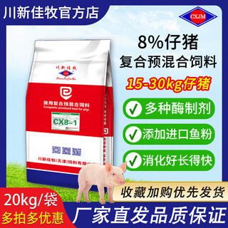 Sichuan xinjiamu 8% high amino acid containing fish meal piglet compound premixed feed pig feed cx8-1 25 shots 28