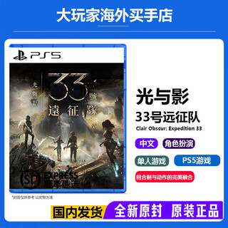 PlayStation【全新原装】索尼ps5游戏光盘 通用游戏软件 光盘 PS5 光与影33号远征队 现货速发 国内速发