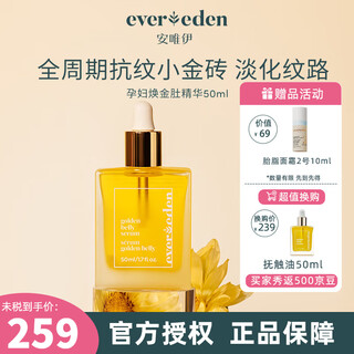 Ever eden an weiyi essence oil, prenatal prevention for pregnant women, postpartum dilution of wrinkles and obesity lines, pregnant women essence oil 50ml, popular model, golden repair belly essence 50ml