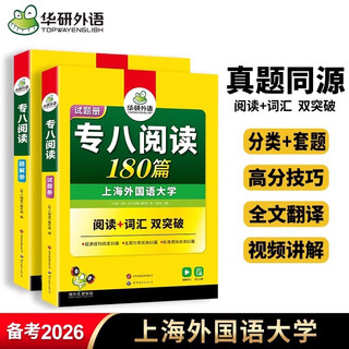 华研外语 专八阅读 英语专业八级阅读180篇专项训练 备考2026年新题型 可搭历年真题试卷预测听力阅读理解改错写作翻译词汇单词复习资料书2025