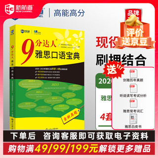 开学季新航道 9分达人雅思口语真题还原及解析2 累计中题288次   赠音频  九分达人 ielts出国考试复习资料留学剑桥雅思题库听力真题词汇真经 外语学习 雅思真题 9分达人口语宝典