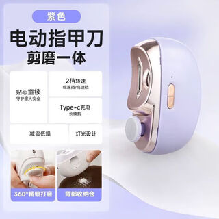 Xiaomi baby has the ecological chain brand lanlian electric nail clipper, fully automatic nail clipper, nail polishing tool for the elderly and infants, purple, new flagship version, 1 piece, all-in-one cutting and grinding + super long battery life + child lock protection + night