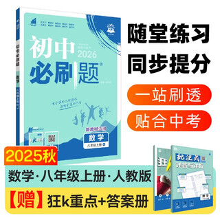 2026 junior high school compulsory questions mathematics volume 1 for grade 8 people's education press second grade textbook synchronous exercise questions teaching assistant ideal tree books