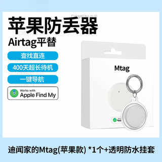 山头林村定位儿童别针安卓丢器迪闻家的Mtagairtag平替物品宠物老人导航定位 苹果专用 透白Mtag一个免充值I一键导航