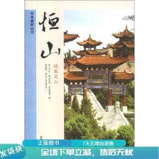 正版旧书 中华美好山川 恒山