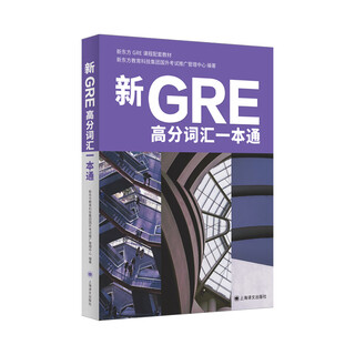 New gre high-scoring vocabulary guide new oriental education technology group foreign examination promotion and management center gre/gmat shanghai translation publishing house xinhua bookstore genuine