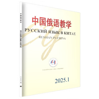 中国俄语教学 2025年第1期