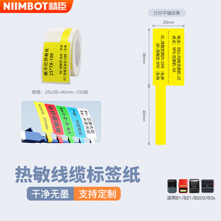 Jingchen thermal paper b3s communication cable label printer label paper optical cable pigtail network cable computer room equipment self-adhesive sticker 25*38+40mm 100 sheets/roll b1 applicable