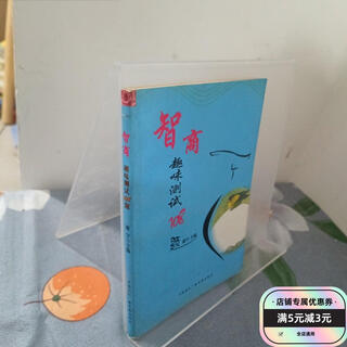 【二手旧书】智商趣味测试108题 中国国际广播音像出版社