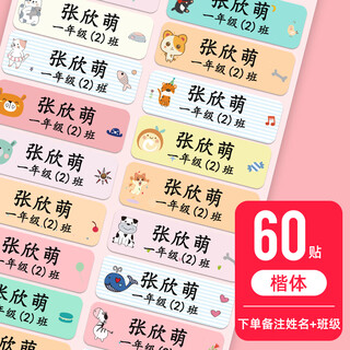 山头林村幼儿园名字贴防水防撕标签纸儿童贴纸定制透明小学生宝宝帖 【加大号-彩色底】楷体60贴+班级或电话或英文