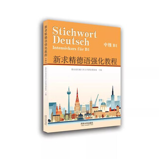 新求精德语强化教程(中级B1)(全3册)同济大学留德预备部德语同济大学出版社新华书店正版
