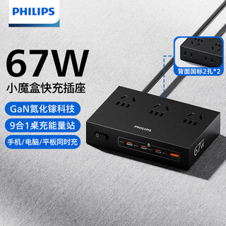 飞利浦（PHILIPS）快充插座带USB氮化镓桌面充电站排插拖线板插线板扩展插座转换器67W小魔盒