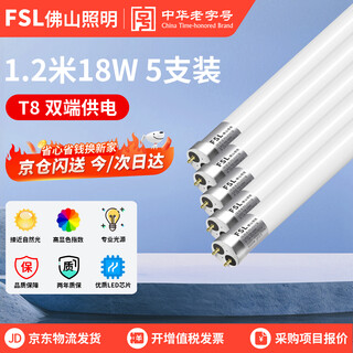 Foshan lighting (fsl) t8 led tube energy-saving fluorescent tube 1.2 meters 18w positive white light 6500k (5 pieces) double-ended power supply