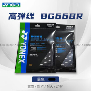 尤尼克斯（YONEX）BG66BR羽毛球线BrilliantSP版球线稀缺颜色全官方旗舰正品 黑色