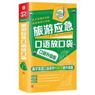 Travel emergency spoken language in your pocket (pocket upgraded version)