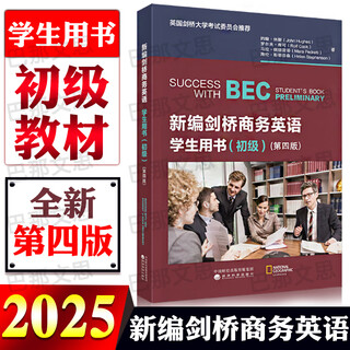 2026年剑桥商务英语证书考试教材 BEC剑桥商务英语初级中级高级学生教师用书学生用书练习册同步辅导（第四版）经济科学出版社 科目任选 （初级）学生用书（第四版）