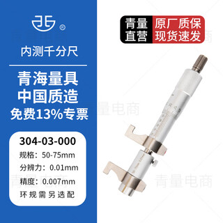 Northwest qingliang inner hole internal micrometer two-point caliper type inner diameter measurement high-precision micrometer instrument 304-03-000/50-75mm without ring gauge