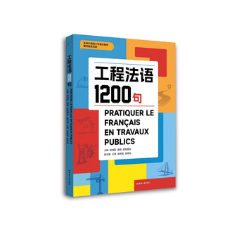 工程法语1200句