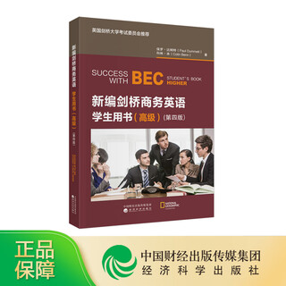 第四版-学生用书初中高级-新编剑桥商务英语教师用书 BEC考试 经济科学出版社旗舰店 剑桥商务英语考试用书 培训教材辅导书 第四版[高级][学生用书]新编剑桥商务英语