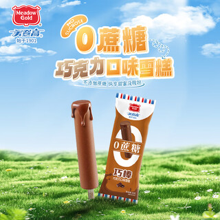 Medengao ice cream sucrose-free chocolate sticks ice cream 60g*10 sticks 0 sucrose popsicle ice cream cold drink