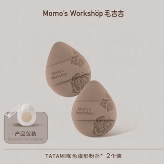 Momo's workshop rose series powder puff creates flawless makeup effect tatami coffee color egg-shaped 2 pieces