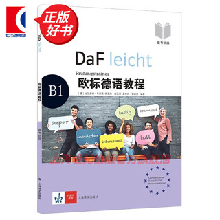 【包邮】【可选】欧标德语教程B1  大学德语教材教科书零基础入门自学 上海译文出版社 B1 备考训练