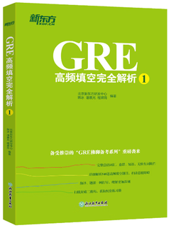 【正版现货】GRE高频填空完全解析1 GRE考试机经单词佛脚词书籍 GRE备考技巧策略语文填空 佛脚填空 【西安大愚书店】