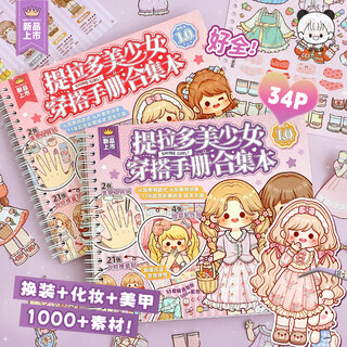 提拉多美少女穿搭手册合集本女孩儿童益智玩具公主换装贴纸本卡通人物衣服手帐贴纸手账贴画化妆贴纸本 【紫色】美少女穿搭手册合集本