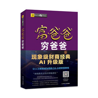 富爸爸穷爸爸AI财商版：DeepSeek财商智能体在线答疑