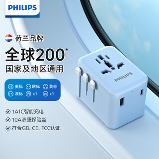 飞利浦（PHILIPS）出国转换插头转换器/国际旅行插座转换器/英欧美澳标德国日本新加坡香港适用/1A1C充电12w蓝