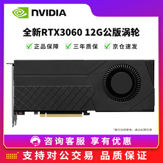 英伟达RTX3060/3080/3090/4060TI全新定制涡轮AI深度学习大模型专业显卡 全新RTX3060 12G公版涡轮