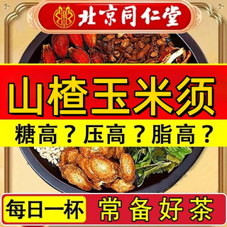 Beijing tongrentang hawthorn tea, green money willow, mulberry leaves, corn silks, hawthorn tea, blood pressure lowering tea, blood lipids, blood sugar, high fat, two basic boxes of hawthorn, green money willow, corn silks, mulberry leaves