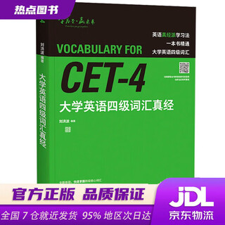 【新华书店 现货速达】大学英语四级词汇真经四级单词CET4考纲词汇刘洪波逻辑词群联想记忆（附扫码音频）刘洪波著外语教学与研究出版社