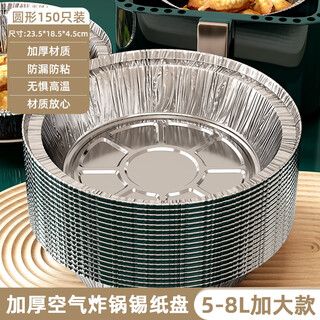Jczs german brand air fryer special paper tin foil tray barbecue box baking tin foil bowl household tin foil box food grade 150 pieces with diameter 23cm5-8l thickened