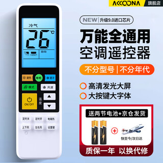 Accoona万能空调遥控器通用全部适用格力美的海尔奥克斯志高东宝TCL小米海信科龙夏宝伊莱惠而浦美博大金