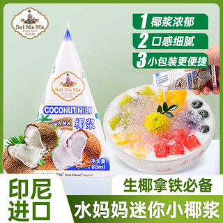 Shui mama coconut milk 65ml imported small packaging special ingredients for baking coconut juice and coconut milk home sago desserts