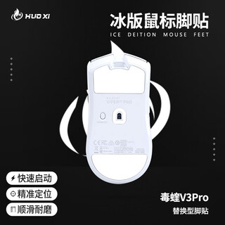 火犀适用毒蝰V3Pro鼠标脚贴V3极速版足贴VIPER毒蝰V3特氟龙专业版鼠标脚贴足贴游戏顺滑耐磨脚垫贴角贴