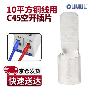 Olkwl (wali) c45 open terminal block thickened copper charging pile wire nose 10 square copper wire lug cold-pressed duckbill insert comes with red and blue sheath c45-10-6 (20 pieces)