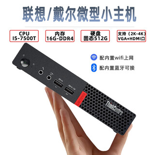 (discount up to 20%) lenovo dell desktop core computer host amd high-end i5-i7 home office computer original complete mini computer second-hand mini computer seven i5 seventh generation + 16g + 512g solid state + wifi original lenovo dell single host 90% new