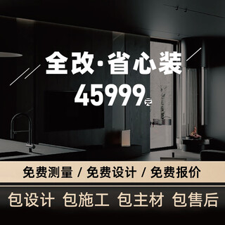 Yiniaomeiju offers a one-price package service for old houses, full package repairs, kitchen and bathroom renovations, second-hand house design and construction.