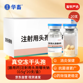 Huazhu veterinary drug ceftiofur sodium veterinary pig, cattle and sheep antibacterial, anti-inflammatory and antipyretic drug for injection, vacuum freeze-dried type 1 box