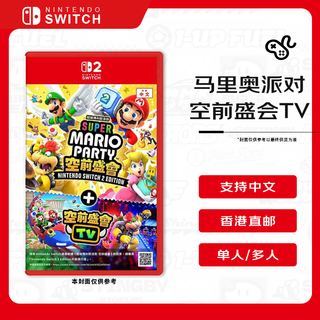 Nintendo super mario party unprecedented event + unprecedented event tv switch2 game card hong kong version chinese