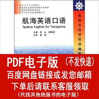 （P.D.F.电子版）航海英语口语 邵山,游锦波 编 大连海事大学出邵