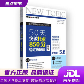 【新华书店 全新正版】50天突破托业850分词汇语法篇 18天 唐昕心著,唐昕心（丛书 编 大连理工大学出版社
