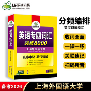 备考2026新题型 华研外语 专四词汇突破8000乱序版 英语专业四级专项训练书tem4级搭历年真题试卷语法与词汇1000题单词听力阅读完型填空全套