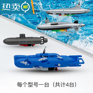 溥畔潜水艇玩具水下带遥控电动潜水艇玩具儿童沐浴戏水洗澡玩具 每个型号一台（共计四台）