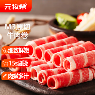 Yuan muxi original grain-fed m3 fresh fat beef roll net weight 2jin jin is equal to 0.5 kg / 2 bags sour soup beef roll hot pot barbecue slices fresh ingredients