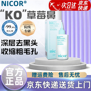 NICOR去黑头导出液黑头水非撕拉面膜一il苏so美容院专用收敛毛孔液套装 导出液2瓶【赠送黑头铲+湿敷棉】