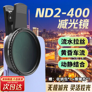 Jingchuan asahi mobile phone light reduction mirror nd2-400 adjustable mobile phone filter concert anti-laser polarizing mirror neutral gray mirror anti-time-lapse photography slow door professional shooting soft light mirror apple huawei 52mm adjustable nd2-400 light reduction mirror free mobile phone clip + storage bag + lens cleaning cloth
